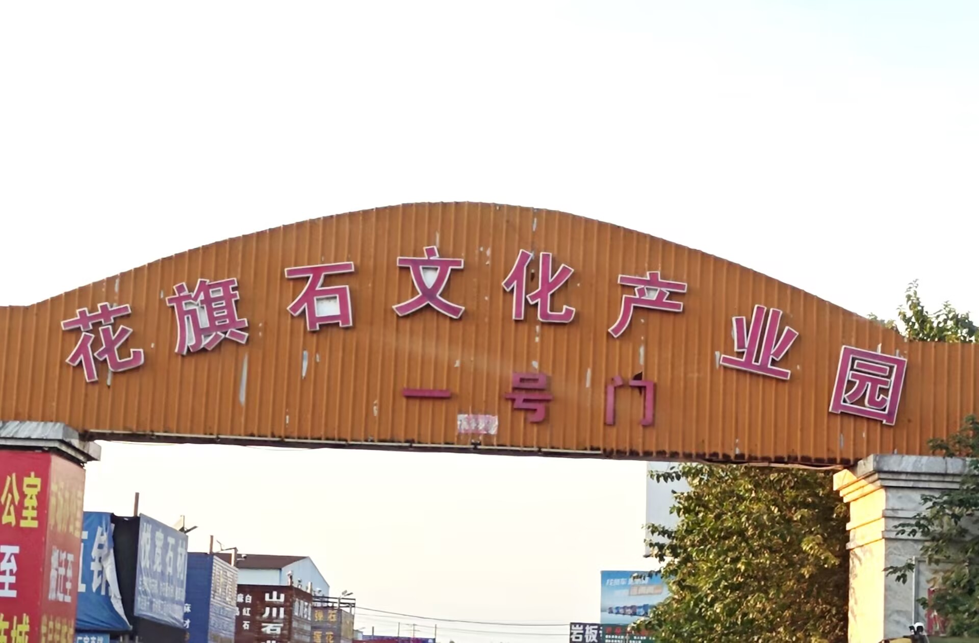圖為花旗石文化產業園