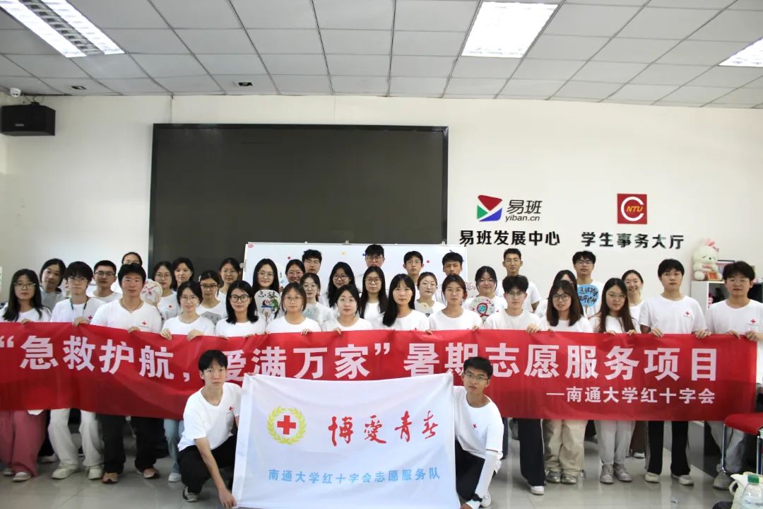 南通大學紅十字會“急救護航，愛滿萬家”暑期志愿服務項目正式啟動！