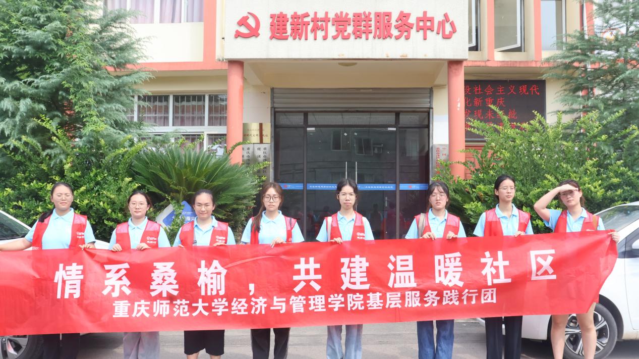 重慶師范大學經濟與管理學院志愿隊赴建新村開展垃圾分類宣講與清潔行動